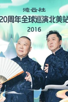 德云社20周年全球巡演北美站2016