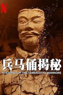 兵马俑揭秘