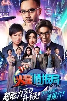 火星情报局第三季