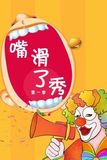 嘴滑了秀第一季
