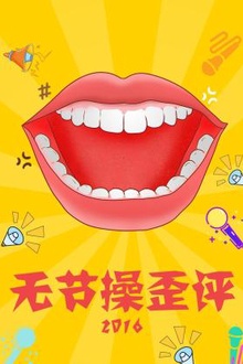 无节操歪评2016