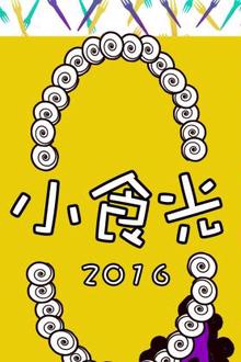 小食光2016