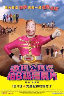 邀阿公阿嬤拍B级僵尸片