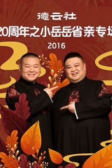 德云社20周年之小岳岳省亲专场2016