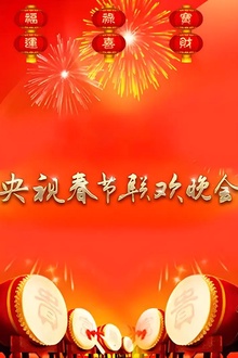 1990年中央电视台春节联欢晚会