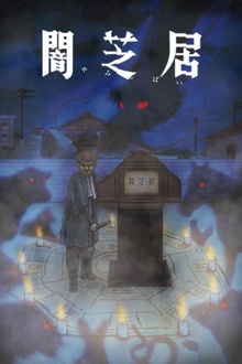 暗芝居第九季