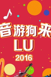 音游狗来LU2016