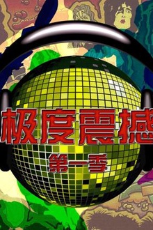极度震撼第一季