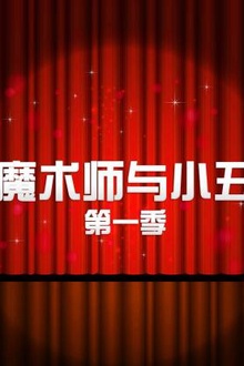 魔术师与小丑第一季