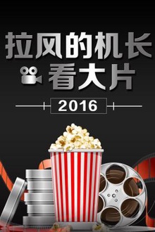 拉风的机长看大片2016