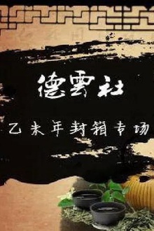 德云社乙未年封箱庆典2016