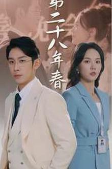 第二十八年春