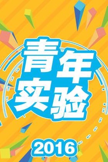 青年实验2016