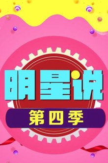 明星说第四季