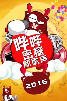 哔哔密探新歌声2016