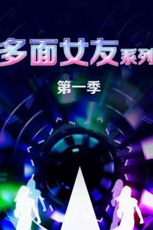 多面女友系列第一季
