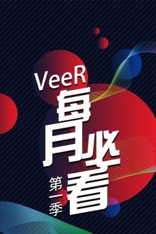 VeeR 每月必看第一季