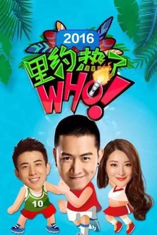 里约热了Who2016