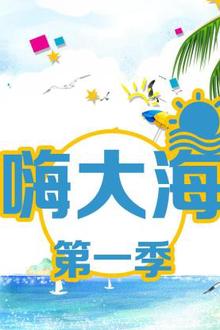 嗨大海第一季