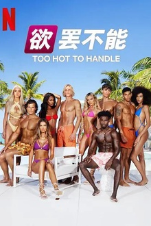 欲罢不能第五季