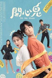 开心鬼2023
