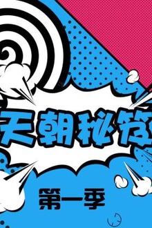 天朝秘笈第一季