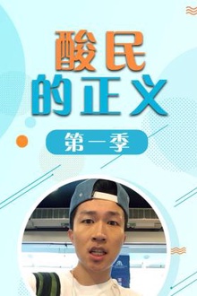 酸民的正义第一季