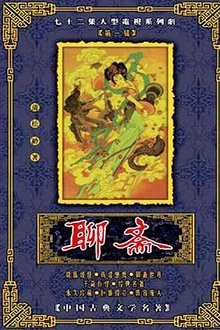 聊斋1988