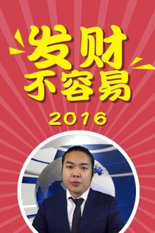 发财不容易2016