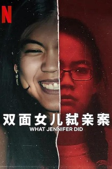 双面女儿弑亲案