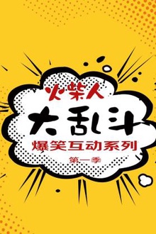 火柴人大乱斗爆笑互动系列第一季