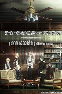 君主·埃尔梅罗二世事件簿魔眼收集列车Grace note