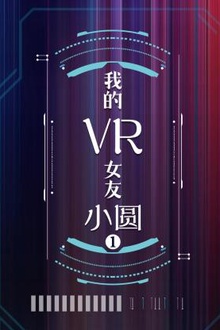 我的VR女友 小圆第一季