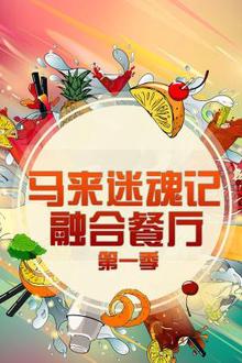 马来迷魂记 融合餐厅第一季