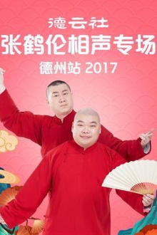 德云社张鹤伦相声专场 德州站2017
