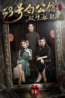 53号白公馆之双生姐魅花
