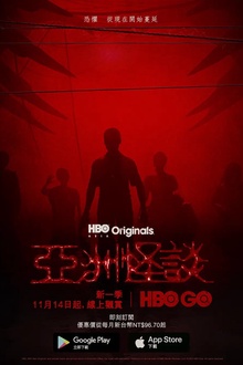 亚洲怪谈第二季