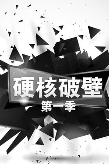 硬核破壁第一季