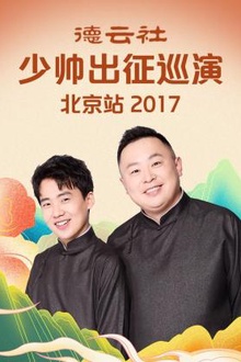 德云社少帅出征巡演北京站2017