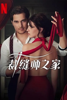 裁缝师之家第一季