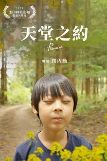 天堂之约