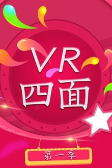 VR四面第一季