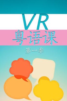 VR粤语课第一季