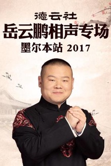 德云社岳云鹏相声专场 墨尔本站2017