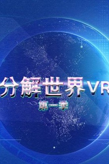 分解世界VR第一季