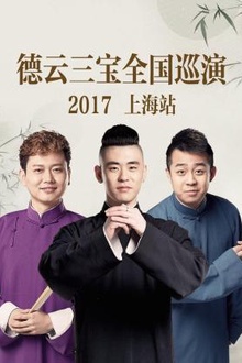 德云三宝全国巡演 上海站2017