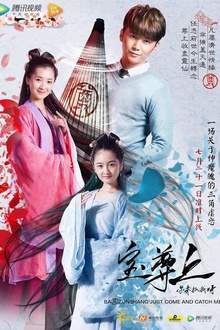 宝尊上，你来抓我呀（上）
