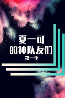 夏一可的神队友们第一季