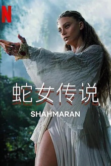 蛇女传说第二季