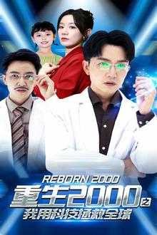 重生2000之我用科技拯救全球